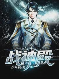 战神殿狼婿叶星河伊秋枫