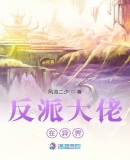 反派大佬一心只想追妻免费阅读