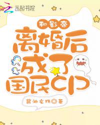 小说和影帝离婚后成了国民cp