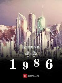 港综1986TXT下载