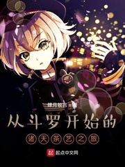 从斗罗开始的诸天之旅 小说