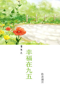 重生之幸福在九五 小说