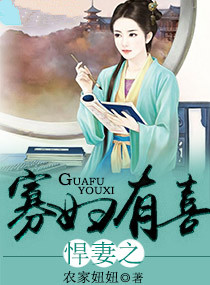 悍妻之寡妇有喜免费阅读