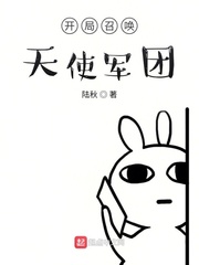 开局召唤天使军团的小说