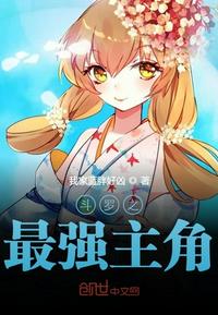 斗罗之最强主角TXT下载