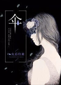 伞的番外
