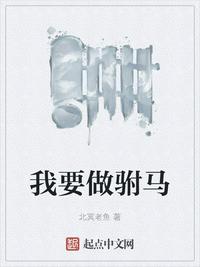 我要做驸马 最新章节 无弹窗