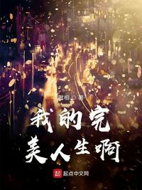 我的完美人生啊 鸳相
