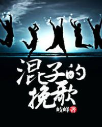 混子的挽歌番外篇