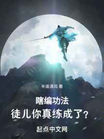 瞎编功法徒儿你真练成了有声小说