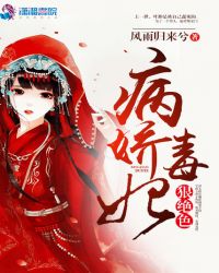 毒妃狠绝病娇王爷有点宠