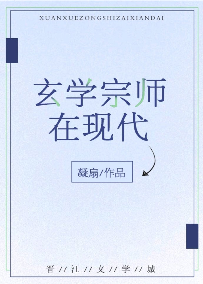 玄学宗师在现代全文阅读