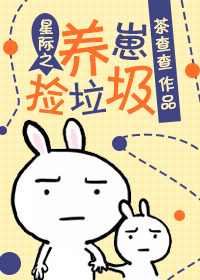 星际养崽崽小说