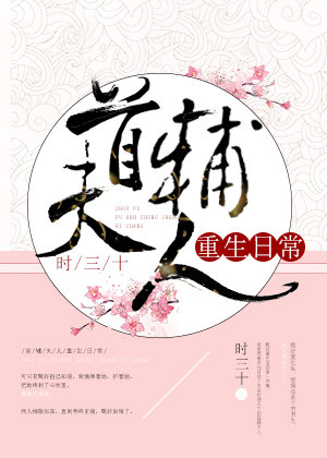 首辅夫人重生日常全文免费阅读