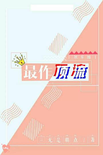最作顶流娱乐圈全文免费阅读