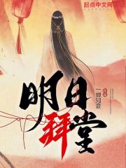 明日拜堂烂尾了吗小说