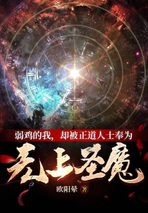 却被正道人士奉为无上圣魔作客