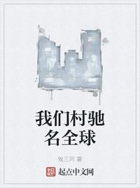 我们村驰名全球下载