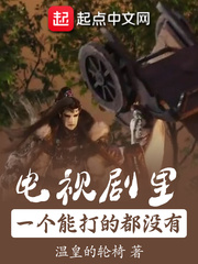 电视剧里一个能打的都没有的全文阅读