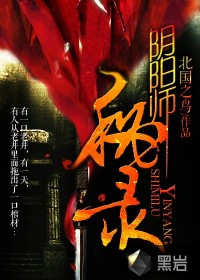 阴阳师秘录全本TXT下载