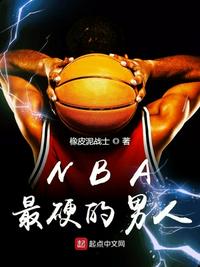 nba最强硬的球员排行