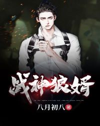战神狼婿1750