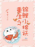 重生之锦鲤小棉袄 小说