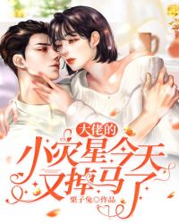 大佬的小灾星今天又掉马了 栗子兔