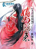 嫡女归来:夫君请接嫁