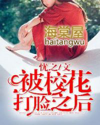 被校花叫去签字