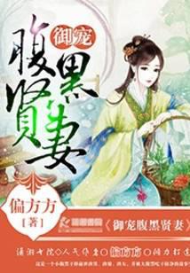 御爱腹黑贤妻小说免费全文阅读