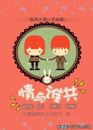 情与谁共讲了什么