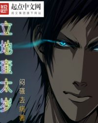 立地蛮太岁 小说