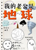 我的老公是地球h 小说
