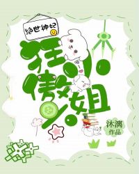 绝世神妃狂傲六小姐下载
