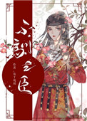 不驯之臣作者布丁琉璃