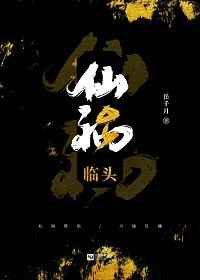 仙祸临头虐吗