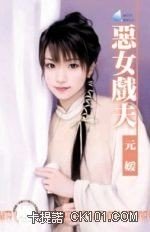 恶女戏夫全文