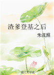 渣爹登基之后网盘