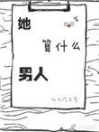 她算什么男人百度云txt