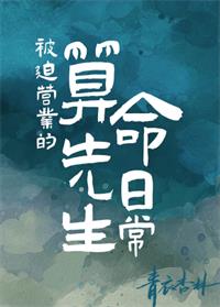 被迫营业的算命先生日常小说