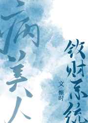 病美人敛财系统网盘资源