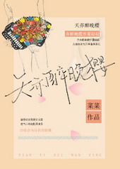 类似天亦醉晚樱的娱乐圈小说