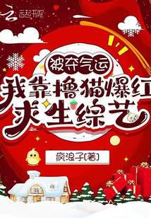 抱上大腿后我在求生综艺里杀疯了