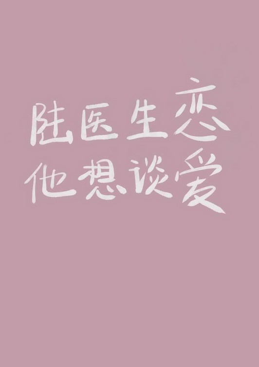 陆医生他想谈恋爱