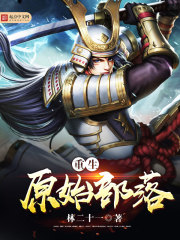 重生原始部落首领免费下载