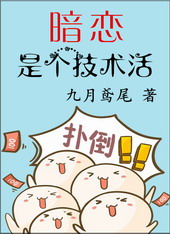 暗恋是个技术活小说免费阅读
