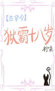 一姐古穿今全文阅读柠柒
