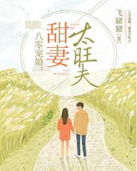 八零宠婚之甜妻太旺夫 飞猪猪