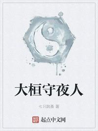大前守夜人